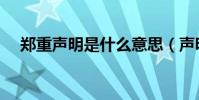 鄭重聲明是什么意思(聲明是什么意思)
