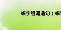 蝠字組詞造句(蝠字組詞)