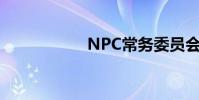 NPC常務委員會致辭