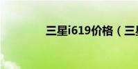 三星i619價格(三星i607)