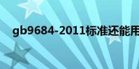 gb9684-2011標準還能用嗎(gb9684)