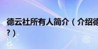 德云社所有人簡介(介紹德云社的主要成員???)