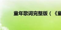 童年歌詞完整版(《童年》歌詞)