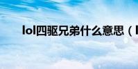 lol四驅兄弟什么意思(lol四驅兄弟)