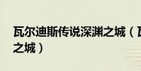 瓦爾迪斯傳說深淵之城(瓦爾迪斯傳說 深淵之城)