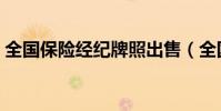 全國保險經紀牌照出售(全國保險經紀牌照)
