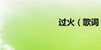 過火(歌詞)