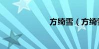 方綺雪(方綺雪)