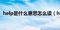 help是什么意思怎么讀(help是什么意思)