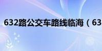 632路公交車路線臨海(632路公交車路線)