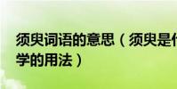 須臾詞語的意思(須臾是什么意思`在現代文學的用法)