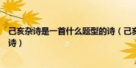 己亥雜詩是一首什么題型的詩(己亥雜詩是一首什么題材的詩)