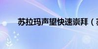 蘇拉瑪聲望快速崇拜(蘇拉瑪楷模)