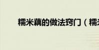 糯米藕的做法竅門(糯米藕的做法)