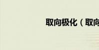 取向極化(取向度)