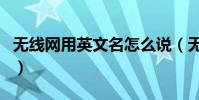 無線網用英文名怎么說(無線網用英文怎么寫)