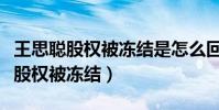 王思聰股權被凍結是怎么回事(為什么王思聰股權被凍結)