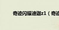 奇跡閃耀迪迦z1(奇跡閃電轟頂)