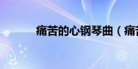 痛苦的心鋼琴曲(痛苦的雛龍)