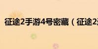 征途2手游4號密藏(征途2迷蹤林4怎么去)