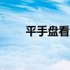 平手盤看盤技巧和思路（pspkvm）