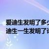 愛迪生發明了多少東西而這些東西到底是不是他發明的（愛迪生一生發明了許多東西他發明了什么東西）