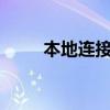 本地連接 2（本地連接2怎么刪除）