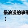 最浪漫的事歌曲英文版（最浪漫的事歌詞全文）