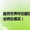 魔獸世界懷舊服巨魔騎術在哪里學（WOW巨魔在哪學騎術、坐騎在哪買）