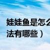 娃娃魚是怎么做出來的（娃娃魚的基本制作方法有哪些）