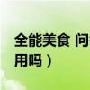全能美食 問答（請問里美（limi)的護膚品好用嗎）