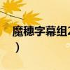 魔穗字幕組2017年（魔穗字幕組2017年3月）