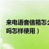 來電語音信箱怎么設置（手機語音信箱號碼是設置本機號碼嗎怎樣使用）