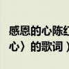 感恩的心陳紅感恩的心圖片（求陳紅〈感恩的心〉的歌詞）