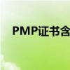 PMP證書含金量高嗎（在中國有什么用）