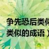爭先恐后類似的成語含一對反義詞（爭先恐后類似的成語）
