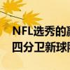 NFL選秀的贏家和輸家：Jacob Eason 其他四分衛新球隊的閃耀 