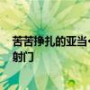 苦苦掙扎的亞當·維納蒂埃里從小馬車迷們熱烈鼓掌 然后才射門 