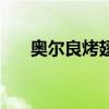 奧爾良烤翅機器圖片（奧爾良烤翅機）