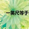 一英尺等于多少米（英尺和米如何換算）