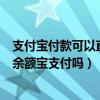支付寶付款可以直接用余額寶嗎（支付寶支付時可以直接用余額寶支付嗎）