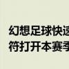幻想足球快速開始：這個四重奏應該在熱門音符打開本賽季