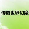 傳奇世界幻魔套有哪些（傳奇世界幻影手鐲）