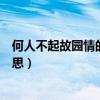 何人不起故園情的故園的意思（何人不起故園情”是什么意思）