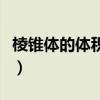棱錐體的體積公式是什么（棱錐體的體積公式）