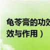 龜苓膏的功效與作用及食用方法（龜苓膏的功效與作用）