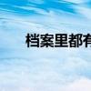 檔案里都有些什么（檔案里都有什么）