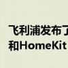 飛利浦發布了新的完全防風雨的戶外色調燈帶和HomeKit