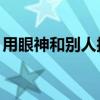 用眼神和別人接觸教案（YY說話別人聽不到）