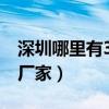 深圳哪里有3d打印機（深圳哪里有3d打印機廠家）